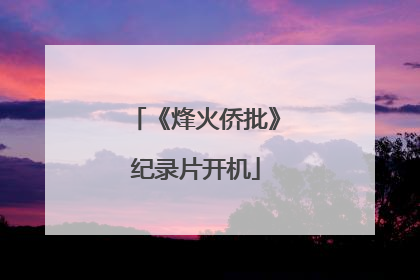 《烽火侨批》纪录片开机