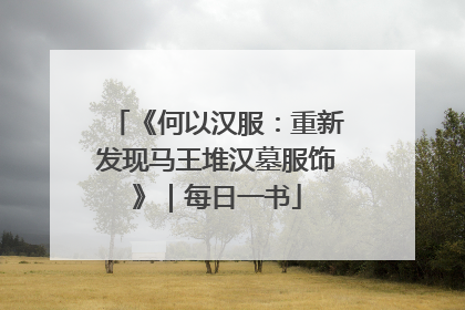 《何以汉服：重新发现马王堆汉墓服饰》｜每日一书