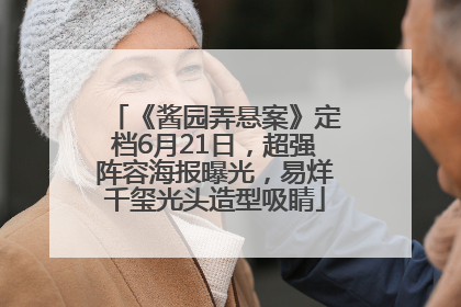 《酱园弄悬案》定档6月21日，超强阵容海报曝光，易烊千玺光头造型吸睛