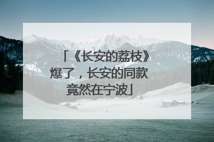 《长安的荔枝》爆了，长安的同款竟然在宁波