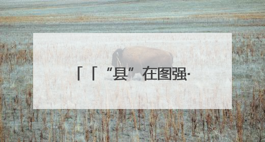 「“县”在图强·镇原③」走向乡村全面振兴的镇原轨迹