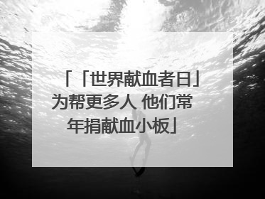 「世界献血者日」为帮更多人 他们常年捐献血小板