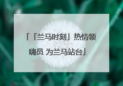 「兰马时刻」热情领嗨员 为兰马站台
