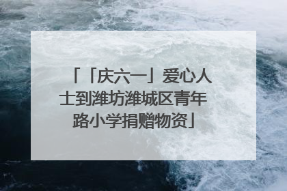 「庆六一」爱心人士到潍坊潍城区青年路小学捐赠物资