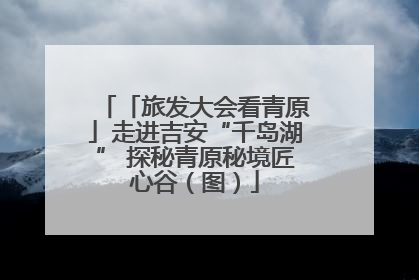 「旅发大会看青原」走进吉安“千岛湖” 探秘青原秘境匠心谷（图）