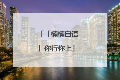「楠楠自语」你行你上