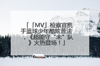 「MV」检察官携手篮球少年酷炫普法，《超能守“未”队》火热登场！