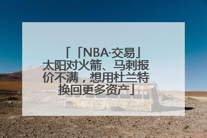 「NBA·交易」太阳对火箭、马刺报价不满，想用杜兰特换回更多资产