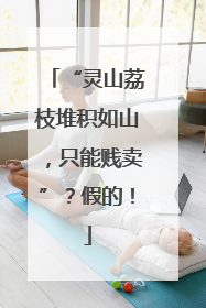 “灵山荔枝堆积如山，只能贱卖”？假的！