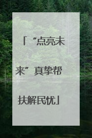 “点亮未来”真挚帮扶解民忧