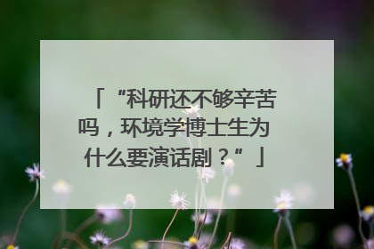 “科研还不够辛苦吗，环境学博士生为什么要演话剧？”