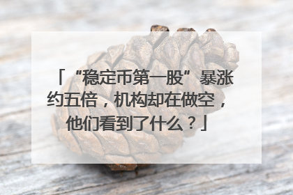“稳定币第一股”暴涨约五倍，机构却在做空，他们看到了什么？