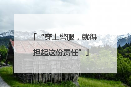“穿上警服，就得担起这份责任”