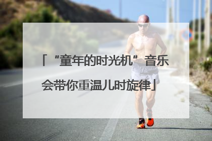 “童年的时光机”音乐会带你重温儿时旋律
