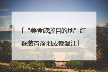 “美食旅游目的地”红框装置落地成都温江