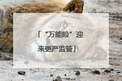 “万能险”迎来更严监管