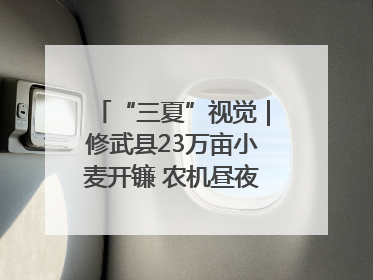 “三夏”视觉｜修武县23万亩小麦开镰 农机昼夜抢收抢种