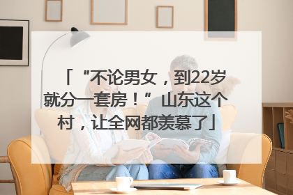 “不论男女，到22岁就分一套房！”山东这个村，让全网都羡慕了
