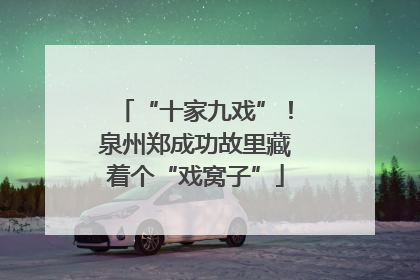 “十家九戏”！泉州郑成功故里藏着个“戏窝子”