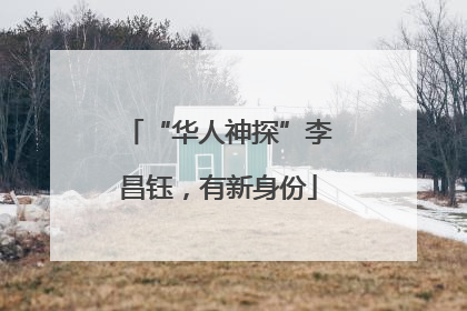 “华人神探”李昌钰，有新身份