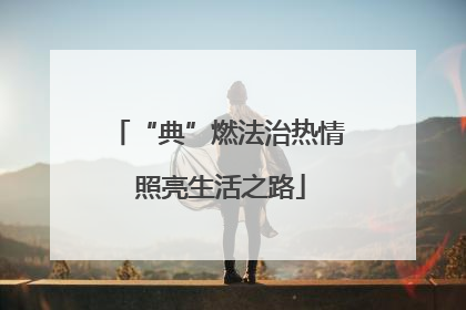“典”燃法治热情 照亮生活之路