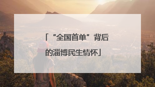 “全国首单”背后的淄博民生情怀