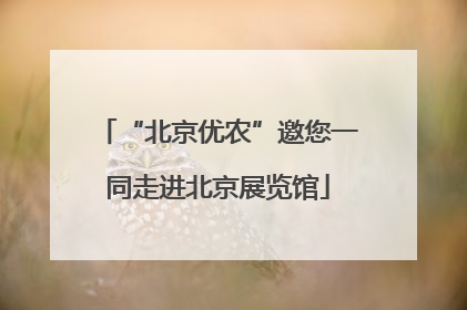 “北京优农”邀您一同走进北京展览馆
