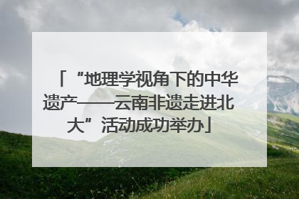 “地理学视角下的中华遗产——云南非遗走进北大”活动成功举办