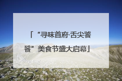 “寻味首府·舌尖饕餮”美食节盛大启幕