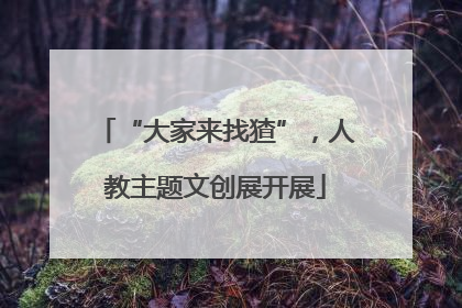 “大家来找猹”，人教主题文创展开展