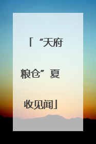 “天府粮仓”夏收见闻