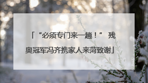 “必须专门来一趟！” 残奥冠军冯齐携家人来菏致谢