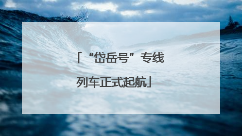 “岱岳号”专线列车正式起航