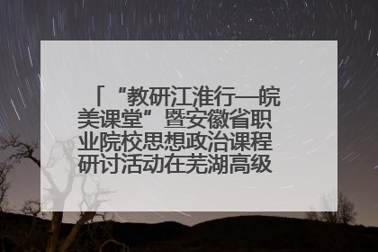 “教研江淮行—皖美课堂”暨安徽省职业院校思想政治课程研讨活动在芜湖高级职业技术学校举行