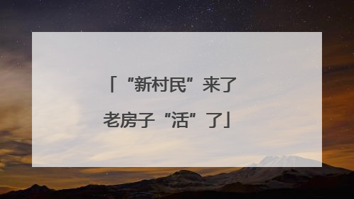 “新村民”来了 老房子“活”了