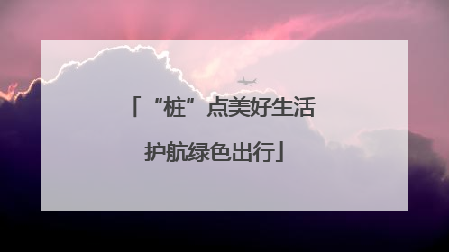 “桩”点美好生活 护航绿色出行