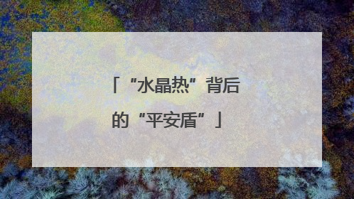 “水晶热”背后的“平安盾”