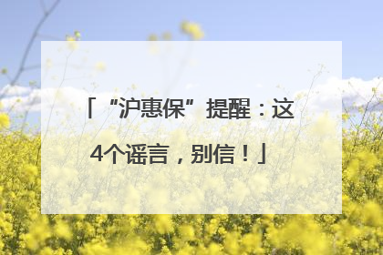 “沪惠保”提醒：这4个谣言，别信！
