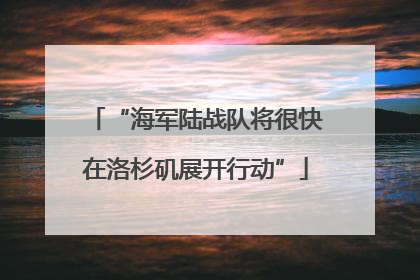 “海军陆战队将很快在洛杉矶展开行动”
