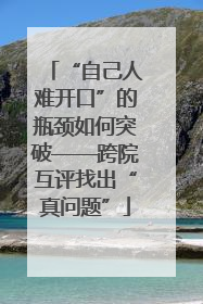 “自己人难开口”的瓶颈如何突破——跨院互评找出“真问题”