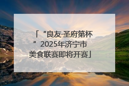 “良友·圣府第杯”2025年济宁市美食联赛即将开赛