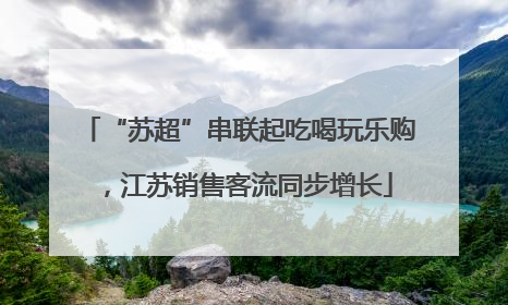 “苏超”串联起吃喝玩乐购，江苏销售客流同步增长