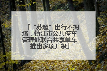 “苏超”出行不拥堵，镇江市公共停车管理处联合共享单车推出多项升级
