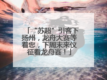“苏超”引客下扬州，龙舟大赛等着您，下周末来仪征看龙舟赛！