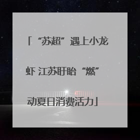“苏超”遇上小龙虾 江苏盱眙“燃”动夏日消费活力