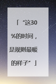“这30%的时间，是规则最暖的样子”