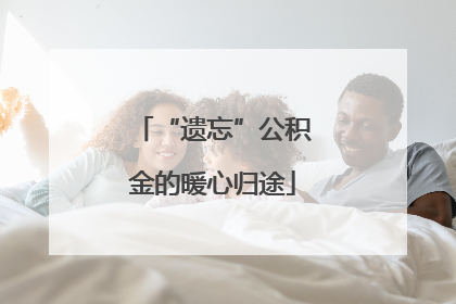 “遗忘”公积金的暖心归途