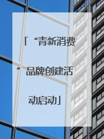 “青新消费”品牌创建活动启动