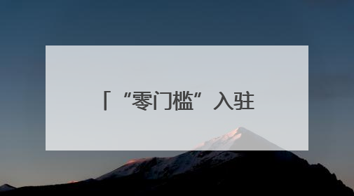 “零门槛”入驻！长沙生态动物园挂牌“动物主题大学生创新创业实践基地”