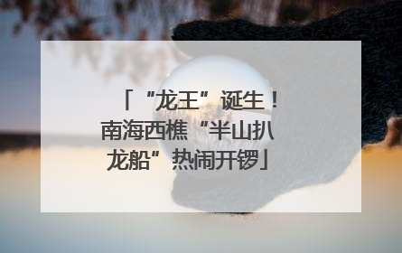 “龙王”诞生！南海西樵“半山扒龙船”热闹开锣